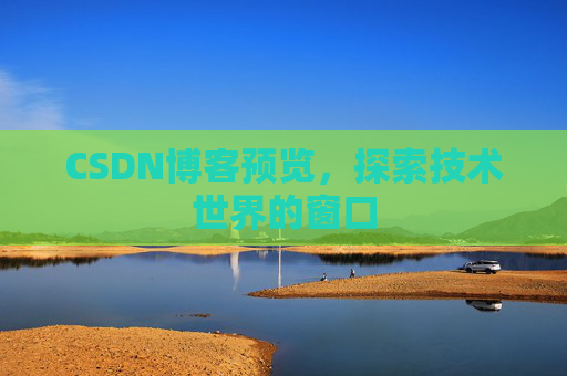 CSDN博客预览，探索技术世界的窗口