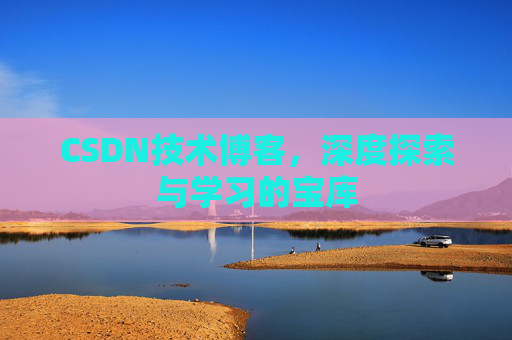 CSDN技术博客，深度探索与学习的宝库
